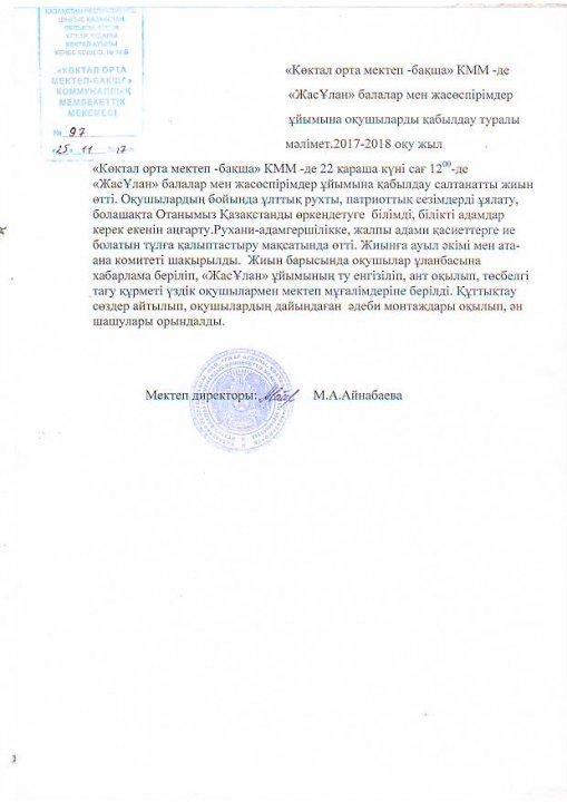 «ЖасҰлан» балалар мен жасөспірімдер  ұйымына оқушыларды қабылдау