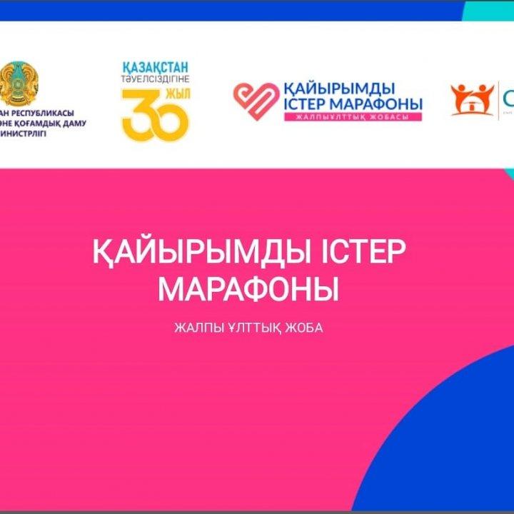 "Қайырымды істер марафоны".