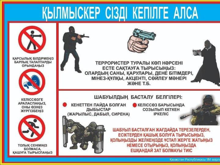 Шығыс Қазақстан облысы Білім басқармасы Үржар ауданы бойынша білім бөлімінің "Көктал орта мектеп-бақшасы" КММ-де оқушылар терроризмге қарсы жадынамалармен таныстырылды
