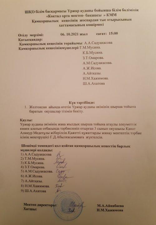 "Көктал орта мектеп-бақшасы"КММ 2021-2022оқу жылының қамқоршылығы