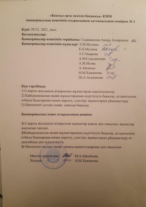 "Көктал орта мектеп-бақшасы" 2021-2022 оқу жылындағы қамқоршылық