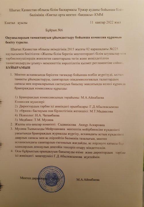 "Көктал орта мектеп-бақшасы"КММ тамақтандырудың сапалық мониторингі