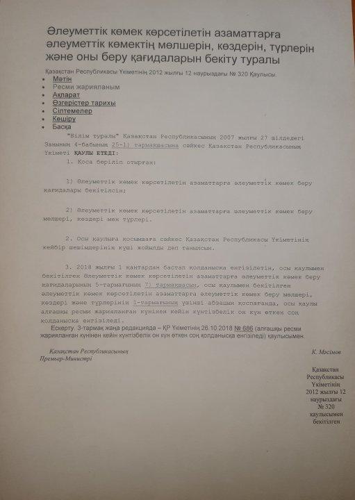Қазақстан Республикасы Үкіметінің 2012 жылғы 12 наурыздағы№320 қаулысы