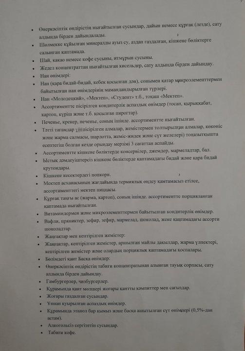 "Көктал орта мектеп-бақшасы"КММ тамақтандырудың сапалық мониторингі