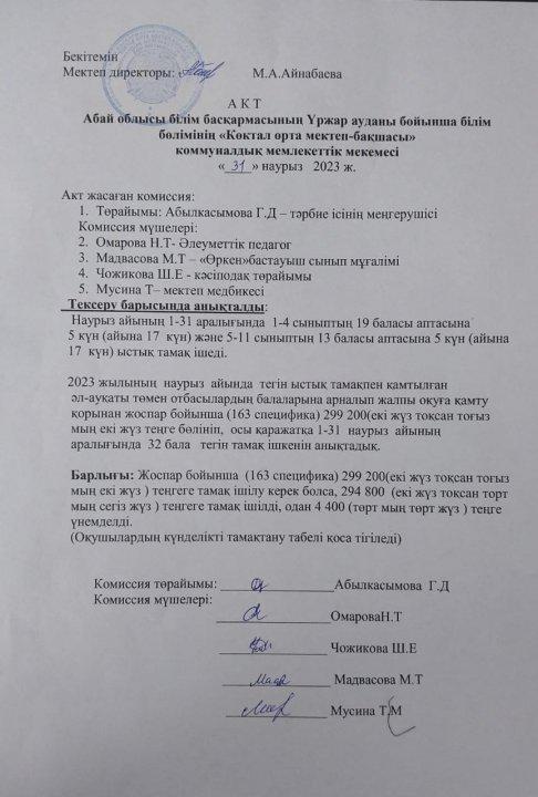 "Көктал орта мектеп-бақшасы"КММ АКТ