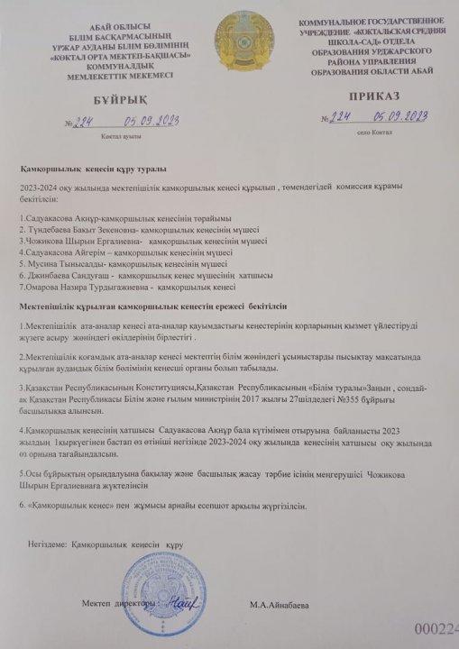 Қамқоршылық  кеңес құру туралы бұйрық