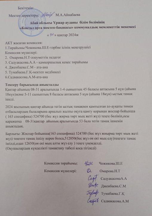 "Көктал орта мектеп-бақшасы" КММ АКТ